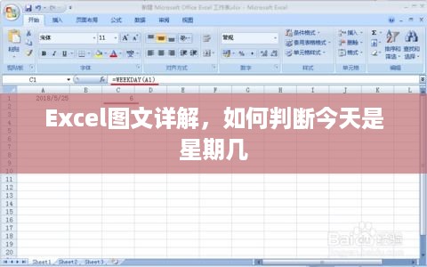 Excel图文详解，如何判断今天是星期几  第1张