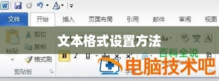 实用Word技巧分享，9个文本格式设置方法  第1张