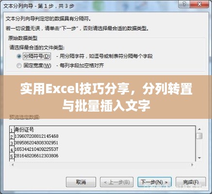 实用Excel技巧分享，分列转置与批量插入文字  第1张