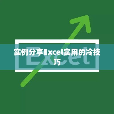 实例分享Excel实用的冷技巧