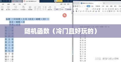 实用Word技巧分享，了解两个冷门且好玩的随机函数