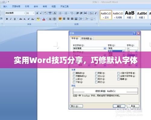 实用Word技巧分享，巧修默认字体
