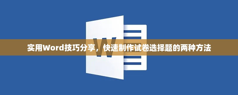 实用Word技巧分享，快速制作试卷选择题的两种方法