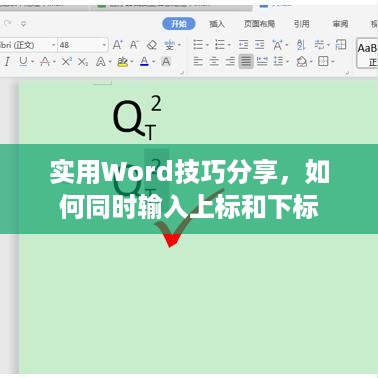 实用Word技巧分享，如何同时输入上标和下标