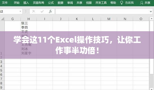 学会这11个Excel操作技巧，让你工作事半功倍！