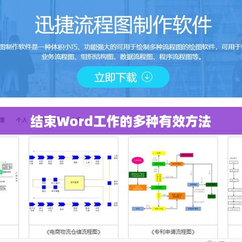 结束Word工作的多种有效方法