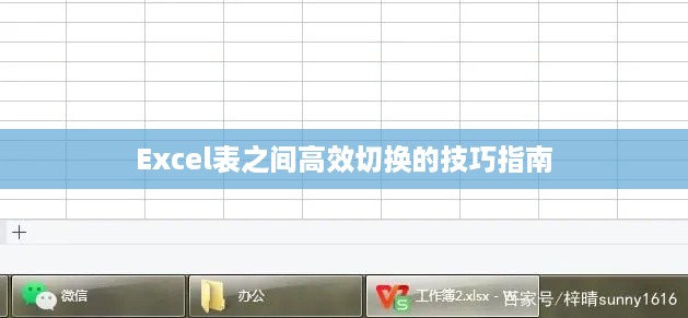 Excel表之间高效切换的技巧指南  第1张