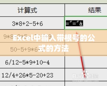 Excel中输入带根号的公式的方法