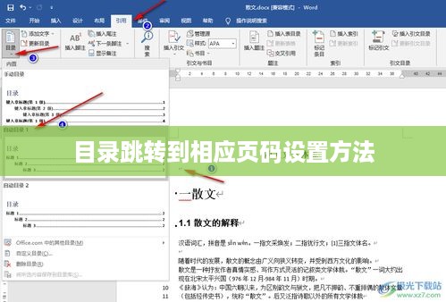 WPS文档中设置目录跳转到相应页码的方法详解