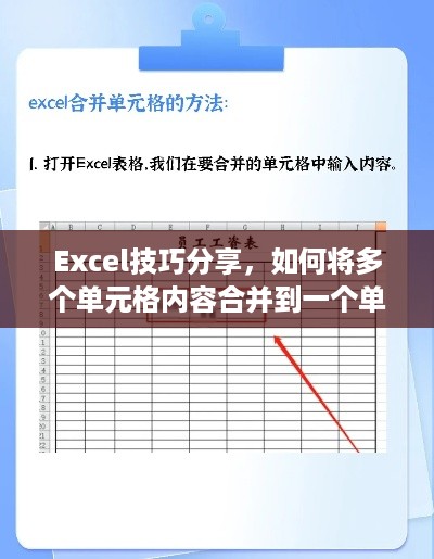 Excel技巧分享，如何将多个单元格内容合并到一个单元格  第1张