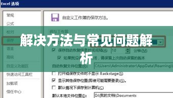Excel突然变成兼容模式怎么办？解决方法与常见问题解析