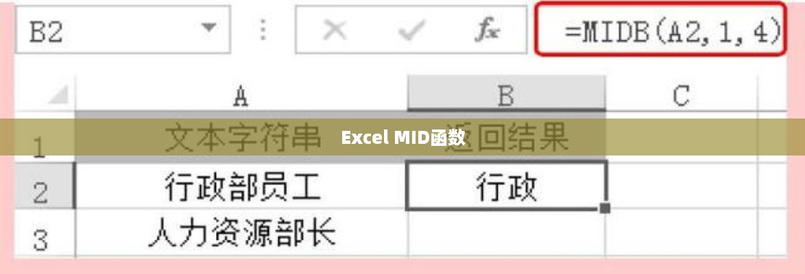 Excel中如何使用MID函数，从文本中提取关键信息的技巧