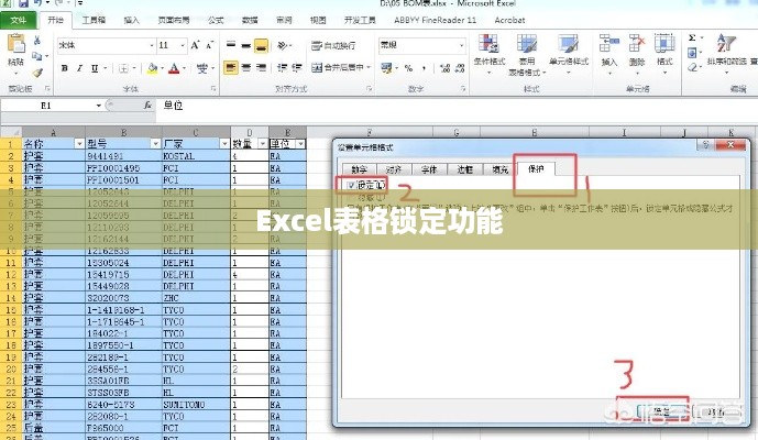 Excel如何实现表格锁定功能