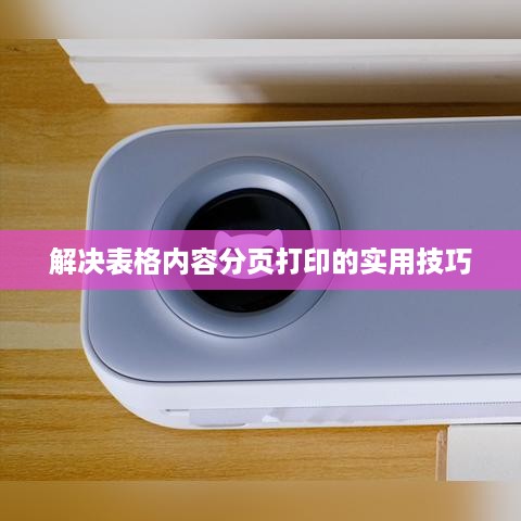 解决表格内容分页打印的实用技巧