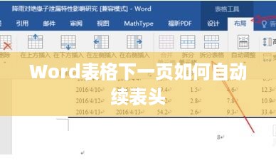 Word表格下一页如何自动续表头