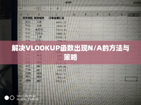 解决VLOOKUP函数出现N/A的方法与策略