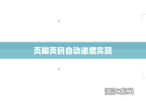 Word文档页码设置详解，如何实现页脚页码自动递增