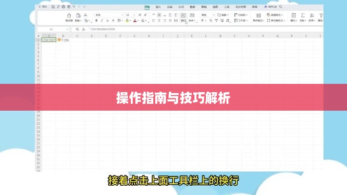 Excel怎样换行不换格，操作指南与技巧解析  第1张