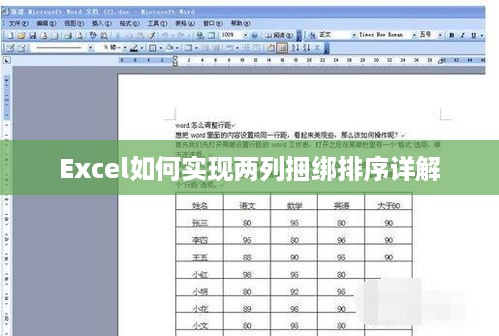 Excel如何实现两列捆绑排序详解