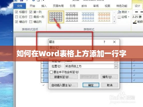 如何在Word表格上方添加一行字