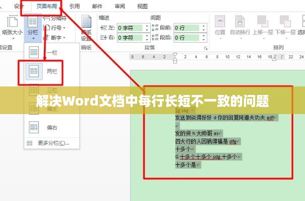 解决Word文档中每行长短不一致的问题