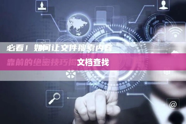 掌握技巧，轻松在众多文档中查找关键字