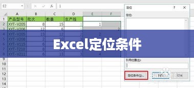 如何在Excel中快速找到定位条件，定位您的数据之旅