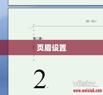 如何设置偶数页的页眉为章节名称  第1张
