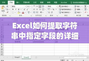 Excel如何提取字符串中指定字段的详细指南  第1张