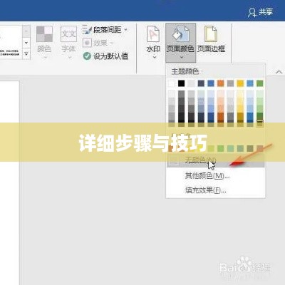 Word文档如何换底板色，详细步骤与技巧  第1张