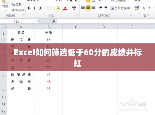 Excel如何筛选低于60分的成绩并标红  第1张