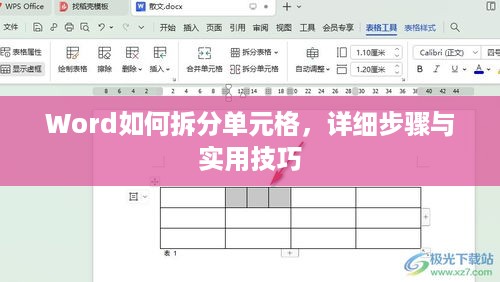 Word如何拆分单元格，详细步骤与实用技巧  第1张