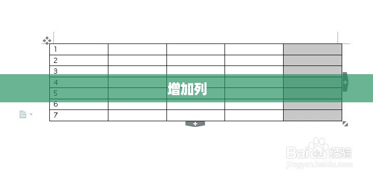 Word表格如何轻松增加一列