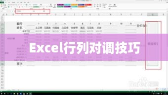 Excel行列对调技巧详解  第1张