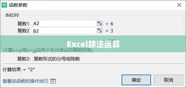 Excel中进行除法运算的详细步骤