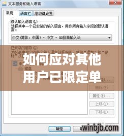 如何应对其他用户已限定单元格数值输入的情况
