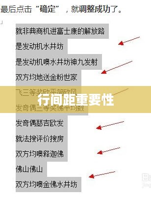 行间距的重要性及其应用场景