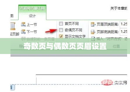 如何设置奇数页页眉与偶数页页眉