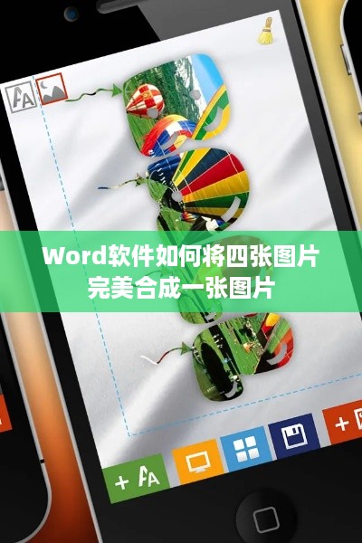 Word软件如何将四张图片完美合成一张图片