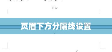 页眉下方分隔线如何设置，详细指南与技巧