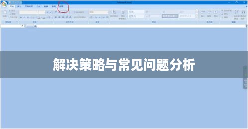 Excel打开后显示为灰色且没有内容怎么办？解决策略与常见问题分析