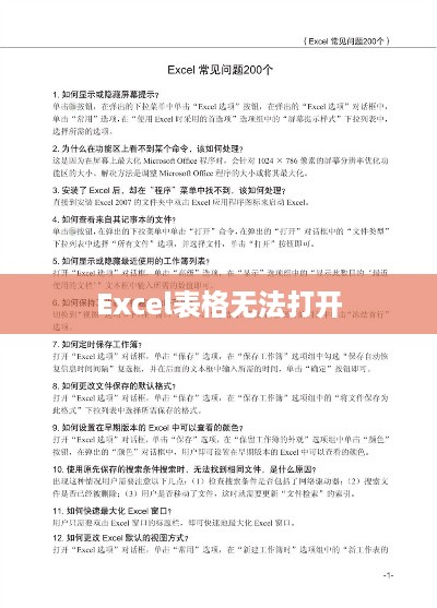 Excel表格全部打不开怎么办？解决策略与常见问题分析
