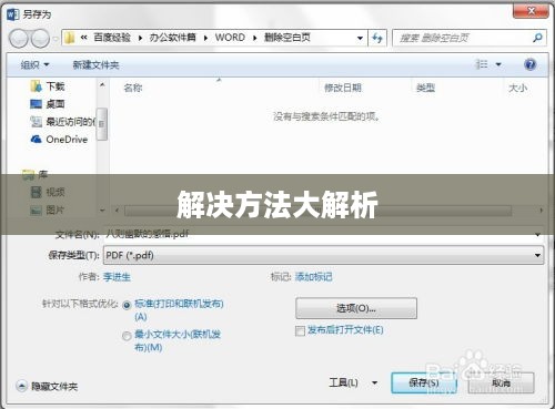 Word文档中出现空白页无法删除怎么办？解决方法大解析