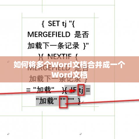 如何将多个Word文档合并成一个Word文档