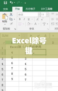 Excel除号键的使用详解