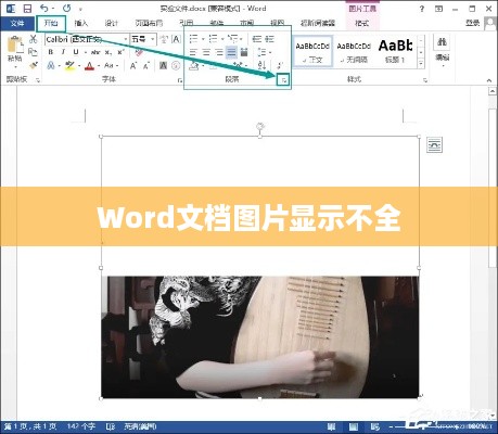 解决Word文档图片只显示一截的问题