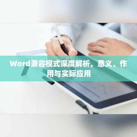 Word兼容模式深度解析，意义、作用与实际应用