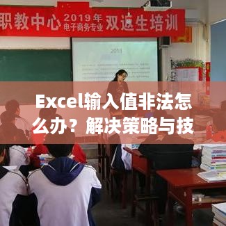 Excel输入值非法怎么办？解决策略与技巧