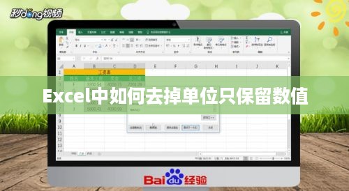 Excel中如何去掉单位只保留数值