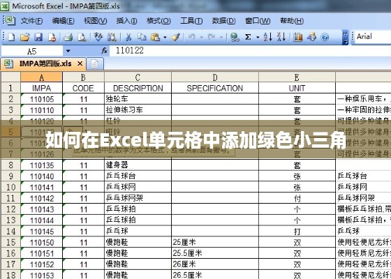 如何在Excel单元格中添加绿色小三角